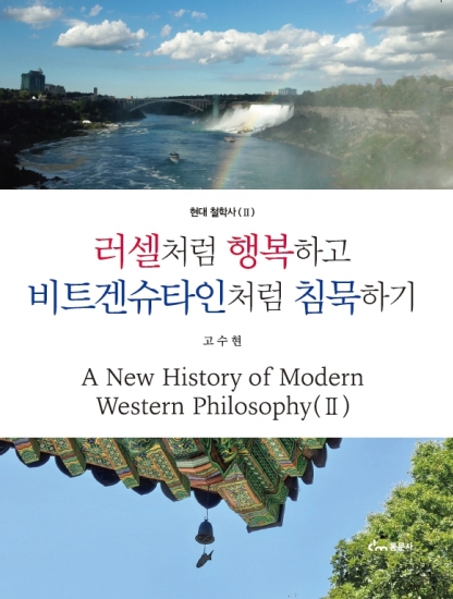 러셀처럼 행복하고 비트겐슈타인처럼 침묵하기